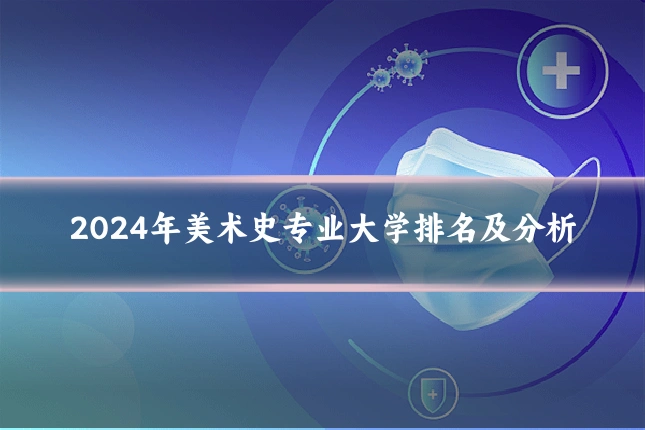 2024年美术史专业大学排名及分析