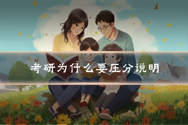 考研为什么要压分说明