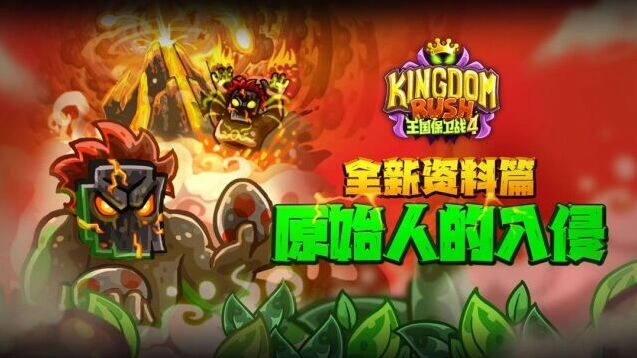 王国保卫战4手机游戏图片1