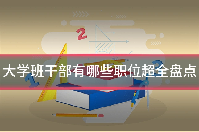 大学班干部有哪些职位超全盘点