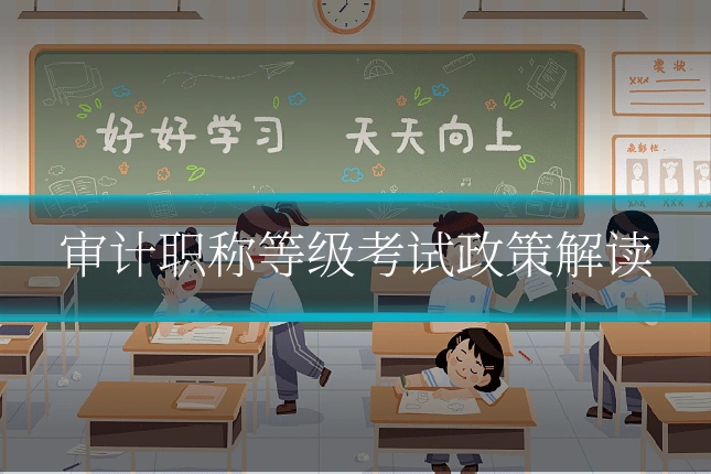 审计职称等级考试政策解读