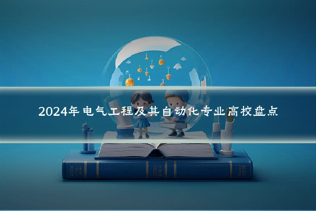 2024年电气工程及其自动化专业高校盘点