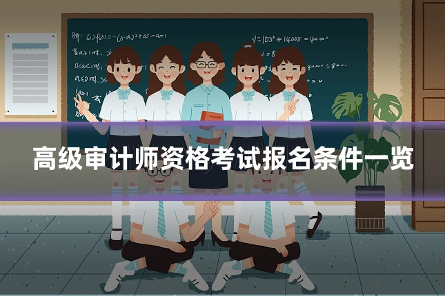 高级审计师资格考试报名条件一览