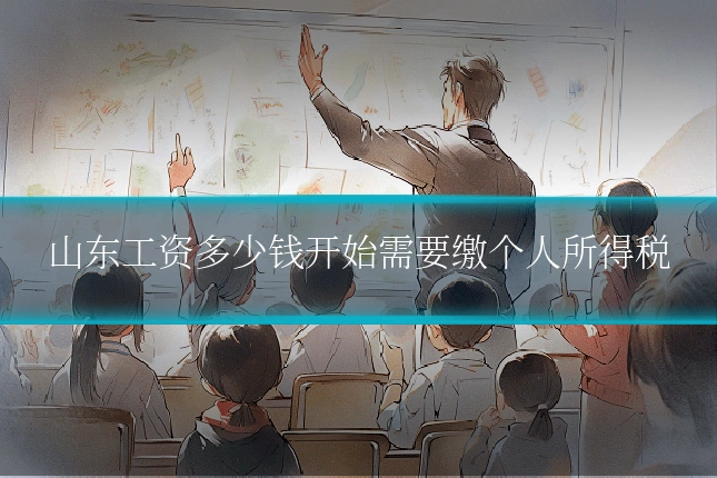 山东工资多少钱开始需要缴个人所得税