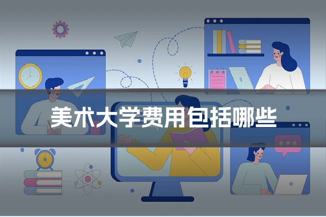 美术大学费用包括哪些