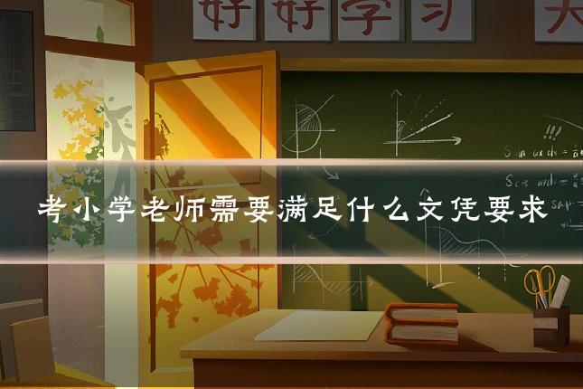 考小学老师需要满足什么文凭要求