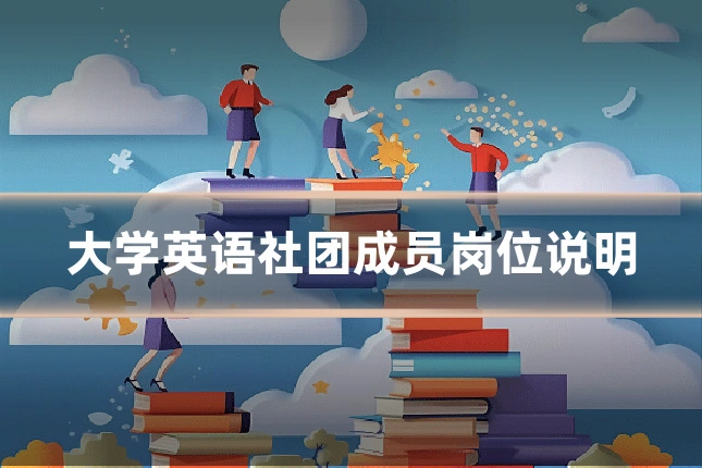 大学英语社团成员岗位说明