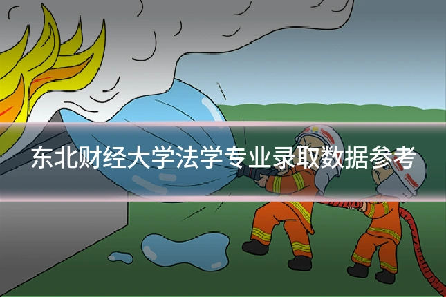 东北财经大学法学专业录取数据参考
