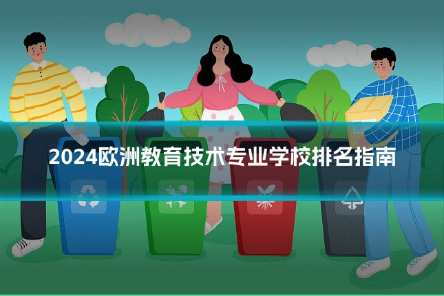 2024欧洲教育技术专业学校排名指南