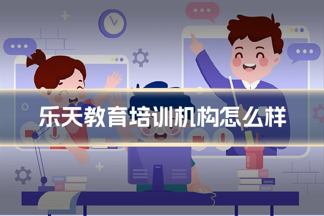 乐天教育培训机构怎么样