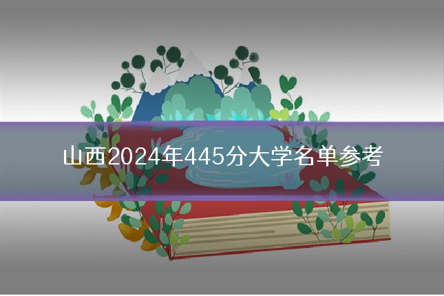 山西2024年445分大学名单参考