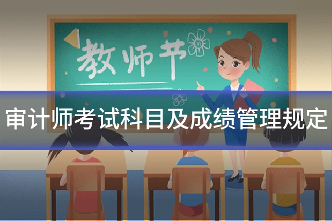 审计师考试科目及成绩管理规定