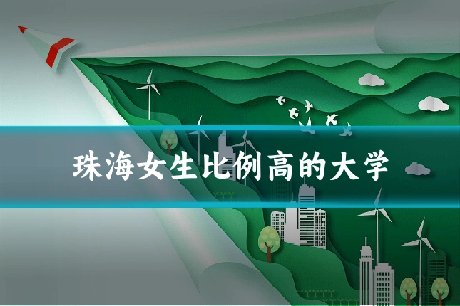 珠海女生比例高的大学