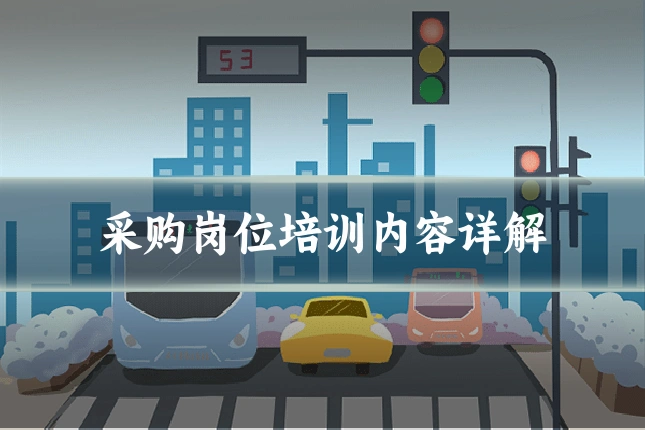 采购岗位培训内容详解