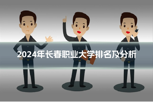 2024年长春职业大学排名及分析