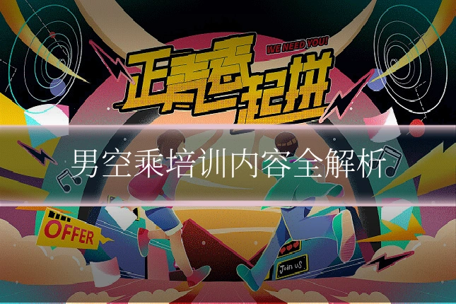 男空乘培训内容全解析