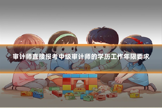 审计师直接报考中级审计师的学历工作年限要求