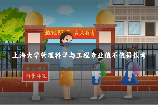 上海大学管理科学与工程专业值不值得报考