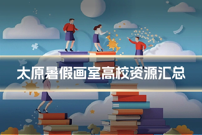 太原暑假画室高校资源汇总