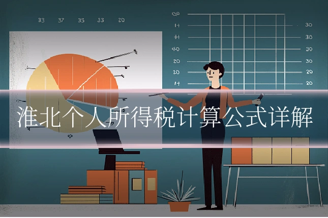 淮北个人所得税计算公式详解