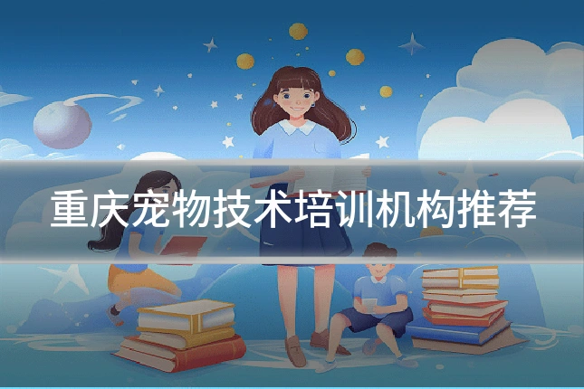 重庆宠物技术培训机构推荐