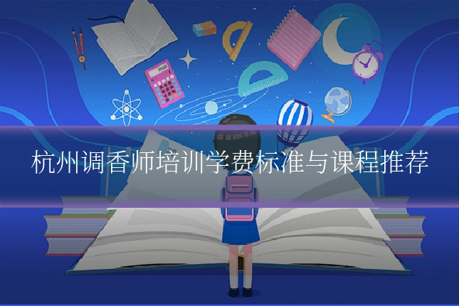 杭州调香师培训学费标准与课程推荐