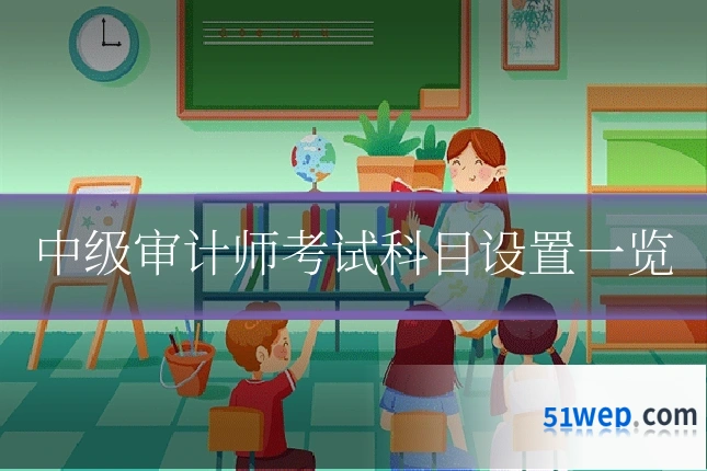 中级审计师考试科目设置一览