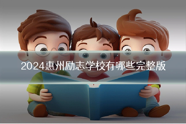 2024惠州励志学校有哪些完整版