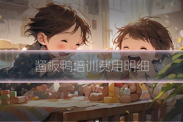 酱板鸭培训费用明细