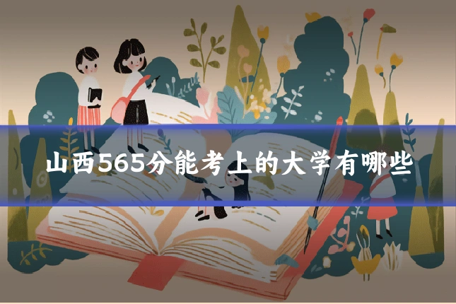 山西565分能考上的大学有哪些