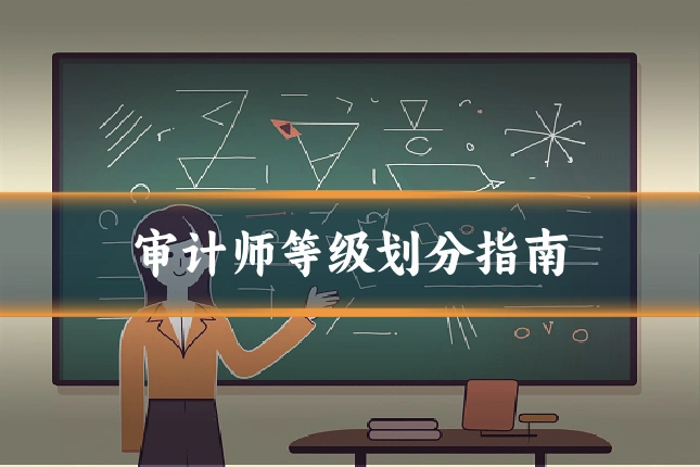 审计师等级划分指南