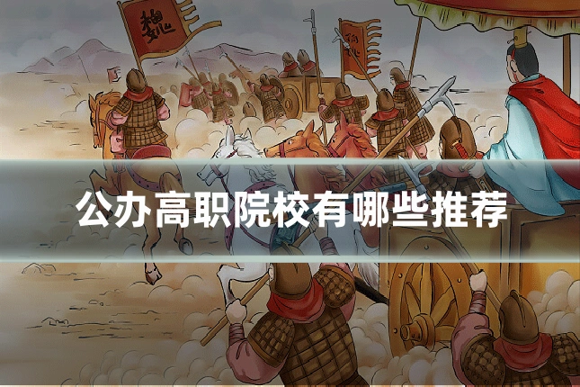 公办高职院校有哪些推荐