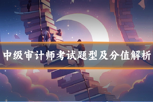 中级审计师考试题型及分值解析