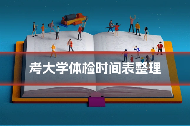 考大学体检时间表整理