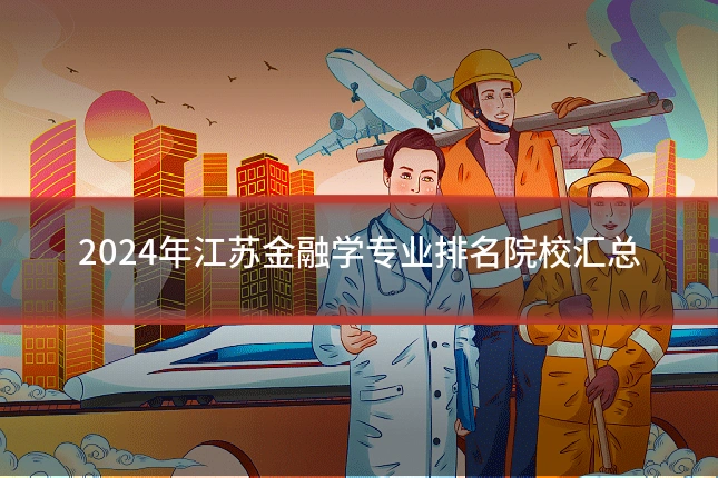 2024年江苏金融学专业排名院校汇总