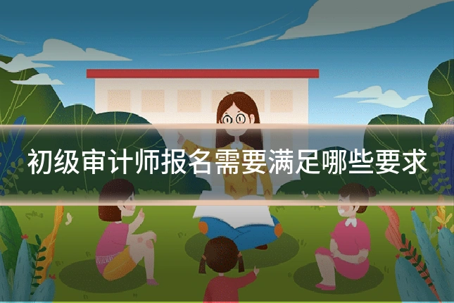 初级审计师报名需要满足哪些要求