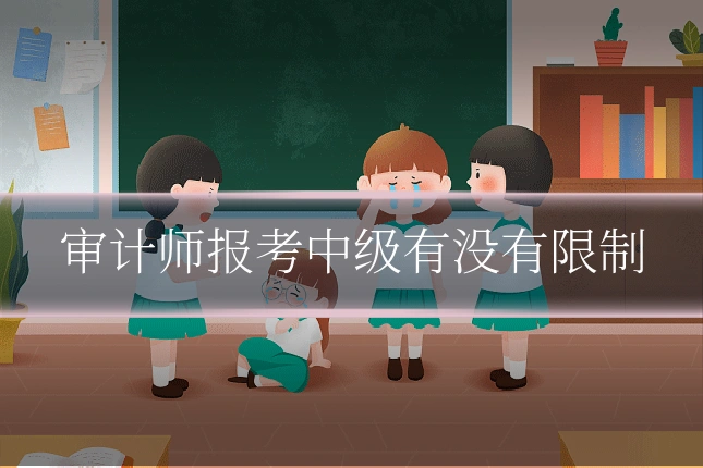 审计师报考中级有没有限制