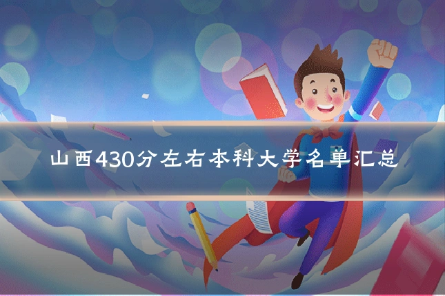 山西430分左右本科大学名单汇总