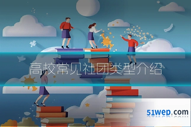 高校常见社团类型介绍