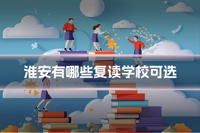 淮安有哪些复读学校可选