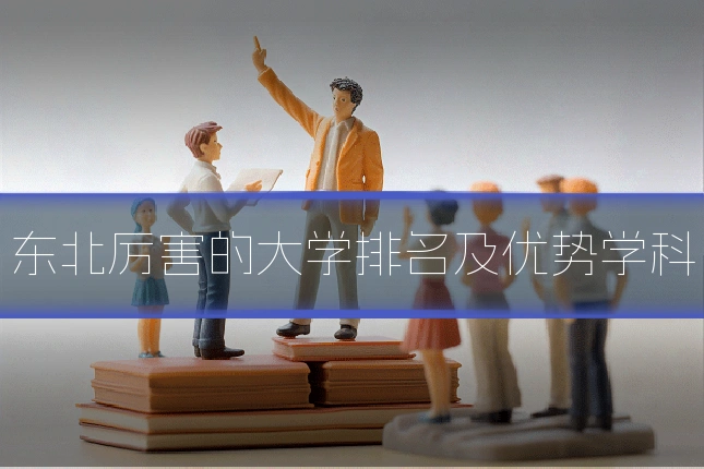 东北厉害的大学排名及优势学科