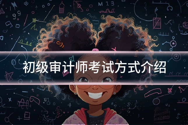 初级审计师考试方式介绍