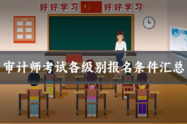 审计师考试各级别报名条件汇总