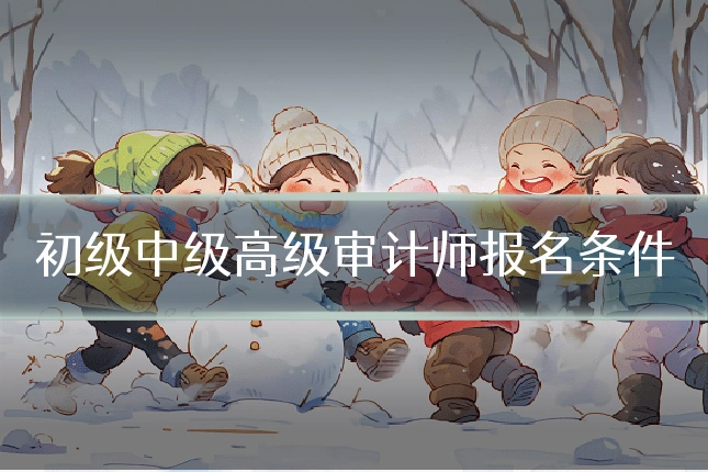 初级中级高级审计师报名条件