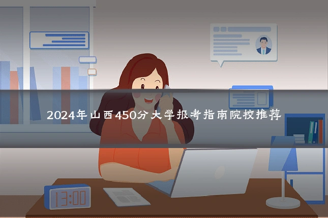 2024年山西450分大学报考指南院校推荐