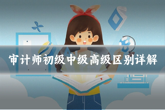审计师初级中级高级区别详解