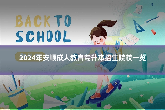 2024年安顺成人教育专升本招生院校一览