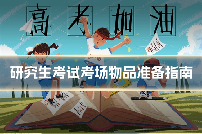 研究生考试考场物品准备指南