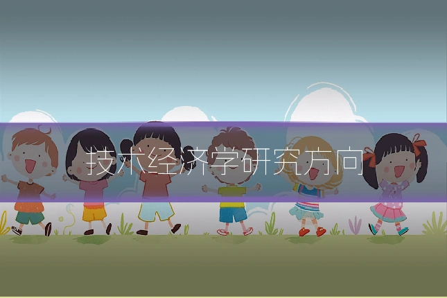 技术经济学研究方向