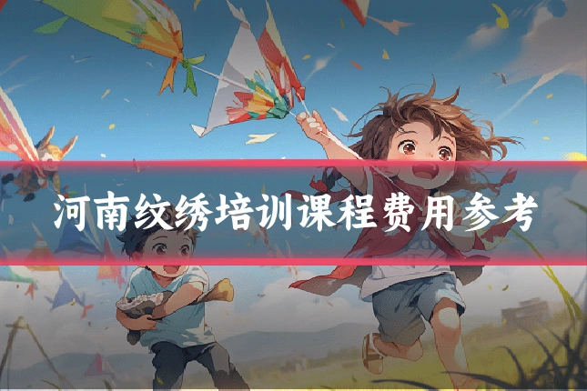 河南纹绣培训课程费用参考